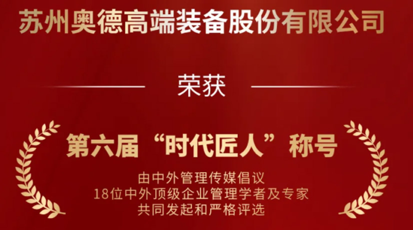 奧德榮獲“時代匠人”稱號，領(lǐng)航工業(yè)溫控領(lǐng)域創(chuàng)新與發(fā)展!